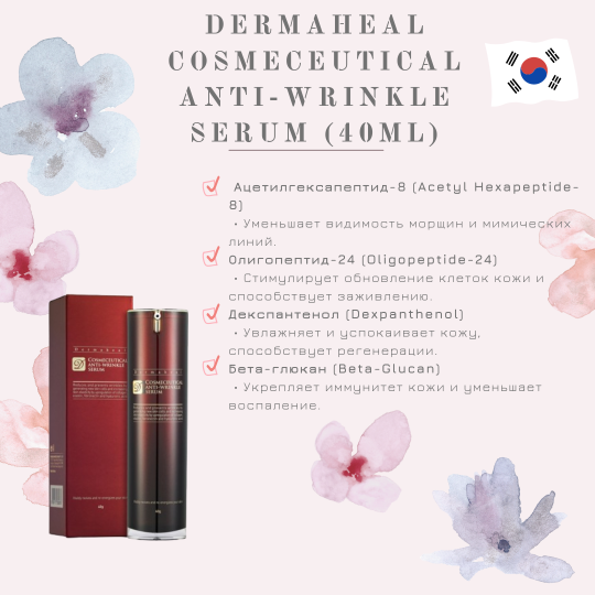 Омолаживающая сыворотка / Cosmeceutical Anti-Wrinkle Serum, Dermaheal (Дермахил), 40 мл