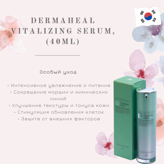 Сыворотка для лица антистрессовая / Vitalizing Serum, Dermaheal (Дермахил), 40 мл