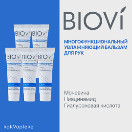 Набор BIOVI Многофункциональный увлажняющий бальзам 30 мл х 5 шт.