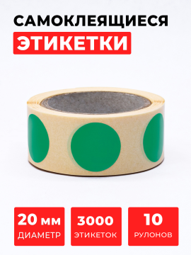 Круглые самоклеящиеся наклейки / этикетки  в виде точки (D 20 мм), цвет зеленый, 300 шт. в рулоне