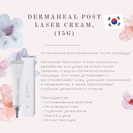 Крем постпроцедурный / Post Laser Cream, Dermaheal (Дермахил), 15мл