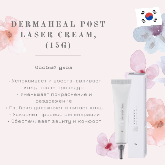 Крем постпроцедурный / Post Laser Cream, Dermaheal (Дермахил), 15мл