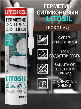 Герметик санитарный силиконовый LITOKOL LITOSIL шоколад