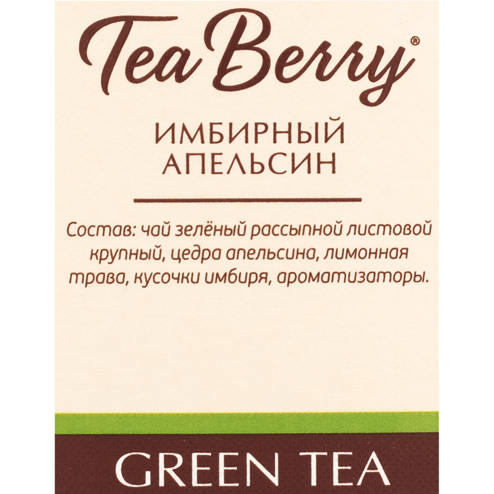 Чай зеленый «Tea Berry» имбирный апельсин, 100 г #2