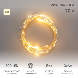 Гирлянда Роса 20м, 200LED, теплый белый, IP44, на батарейках 3хАА, с пультом 8 режимов NEON-NIGHT 303-257