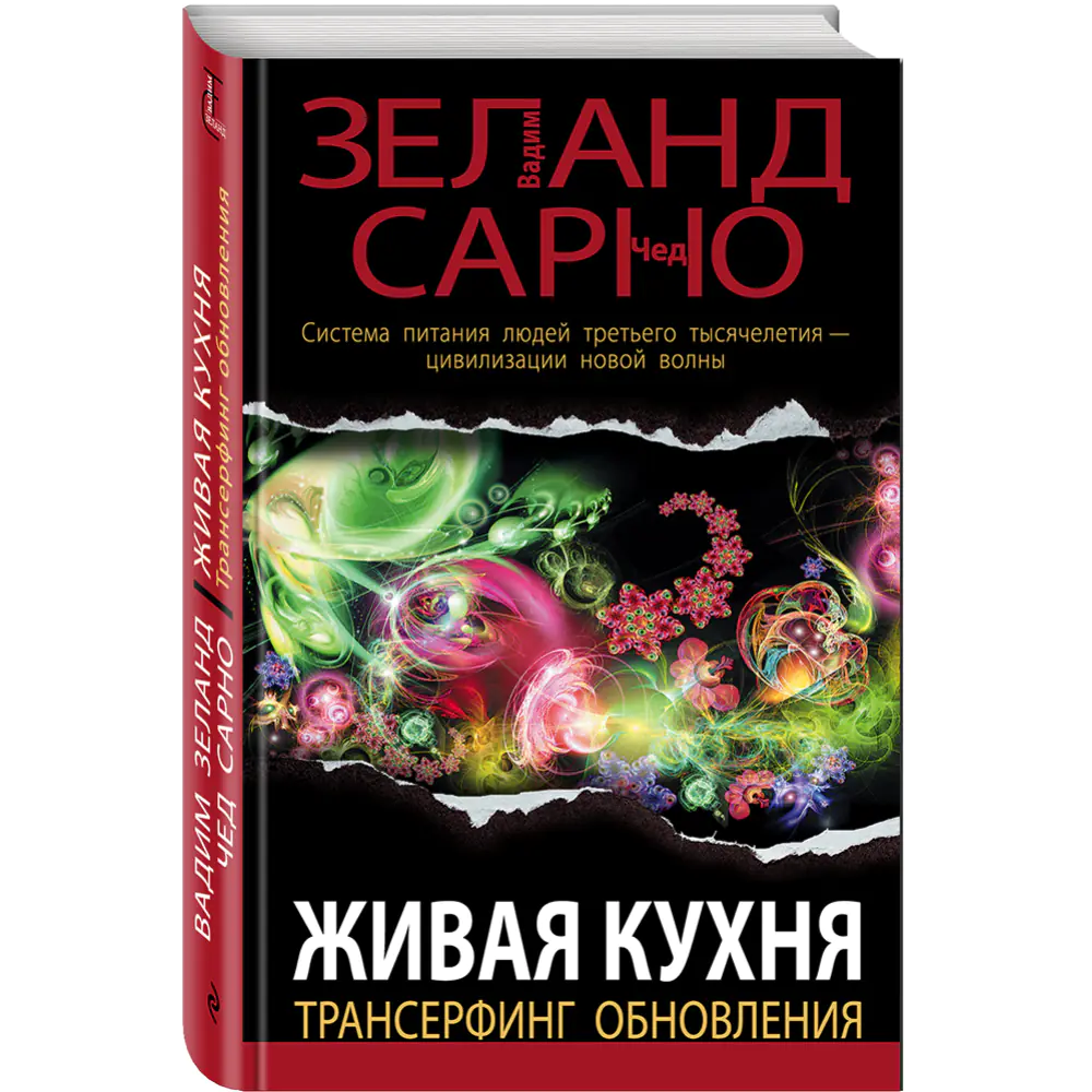 Книга «Живая кухня. Трансерфинг обновления» Вадим Зеланд, Чед Сарно купить  в Минске: недорого, в рассрочку в интернет-магазине Емолл бай