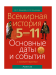 Всемирная история. 5–11 классы. Основные даты и события с комментариями,2023