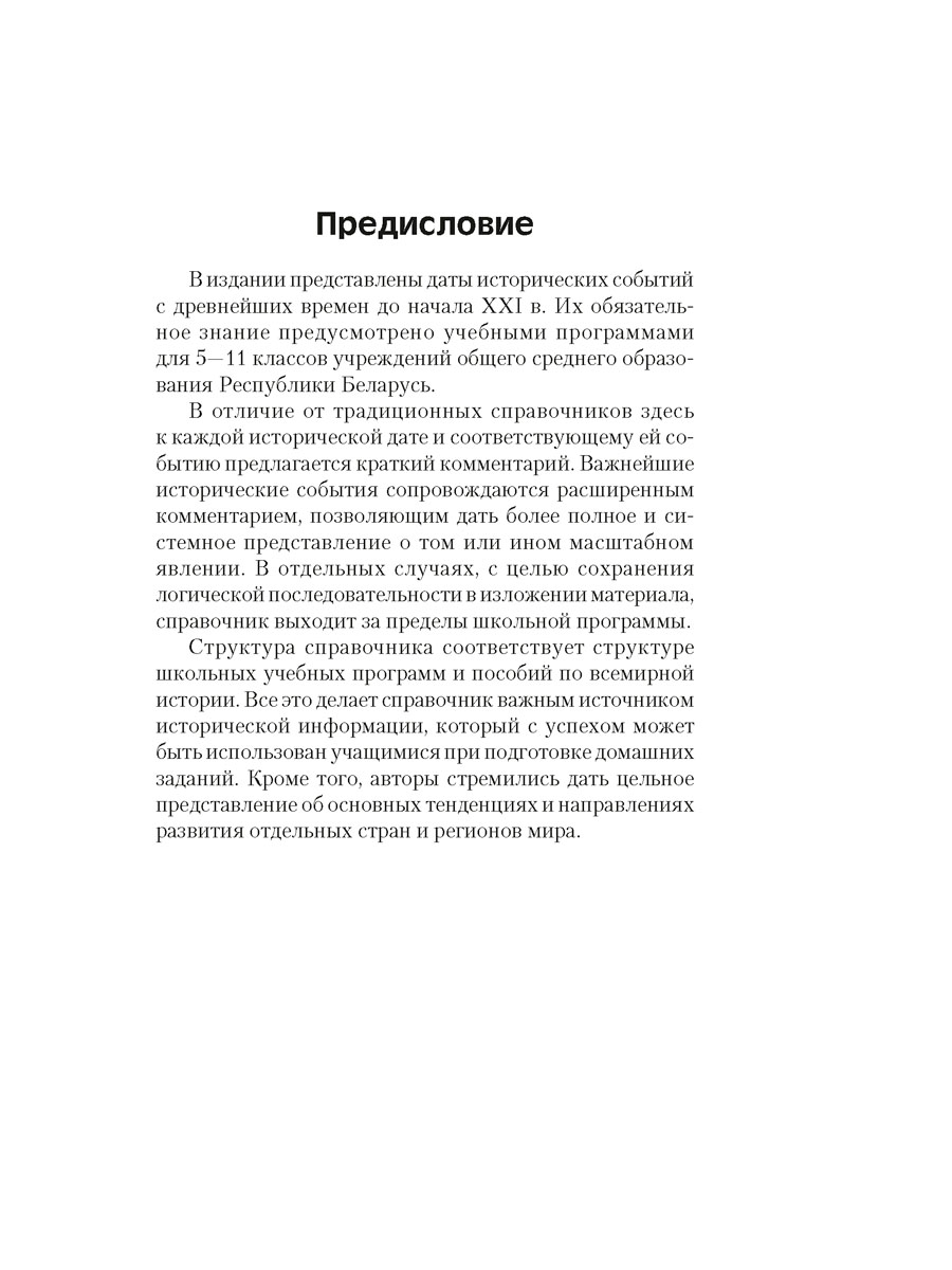 Всемирная история. 5–11 классы. Основные даты и события с комментариями,2023