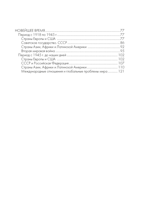 Всемирная история. 5–11 классы. Основные даты и события с комментариями,2023