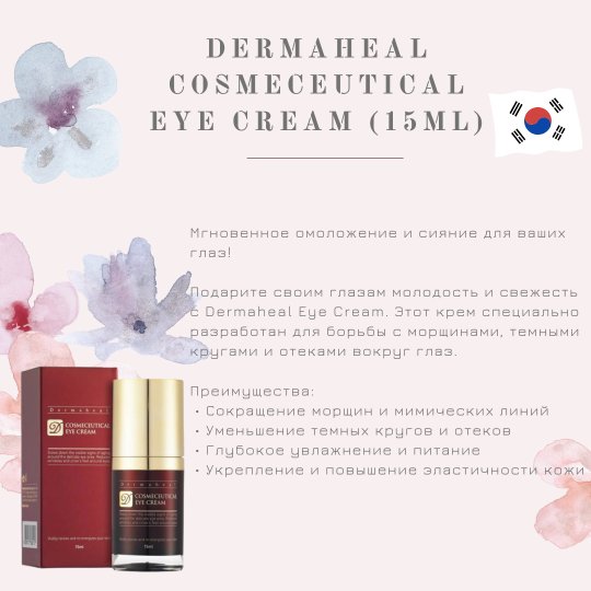 Крем для век омолаживающий / Cosmeceutical Eye Cream, Dermaheal (Дермахил), 15 мл