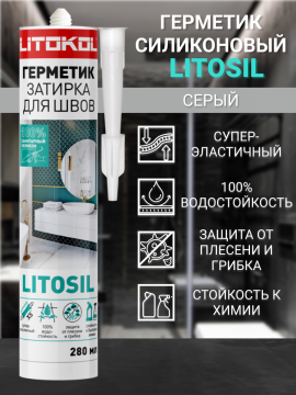Герметик санитарный силиконовый LITOKOL LITOSIL серый