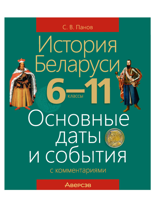 История Беларуси. 6—11 классы. Основные даты и события с комментариями, 2023