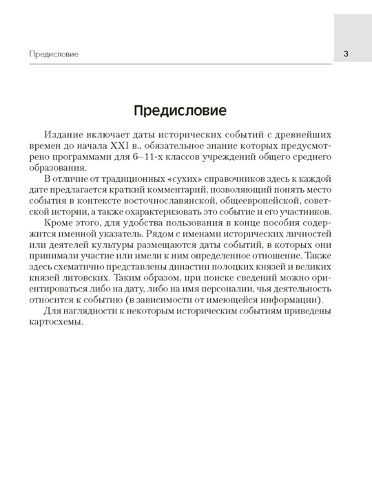 История Беларуси. 6—11 классы. Основные даты и события с комментариями, 2023