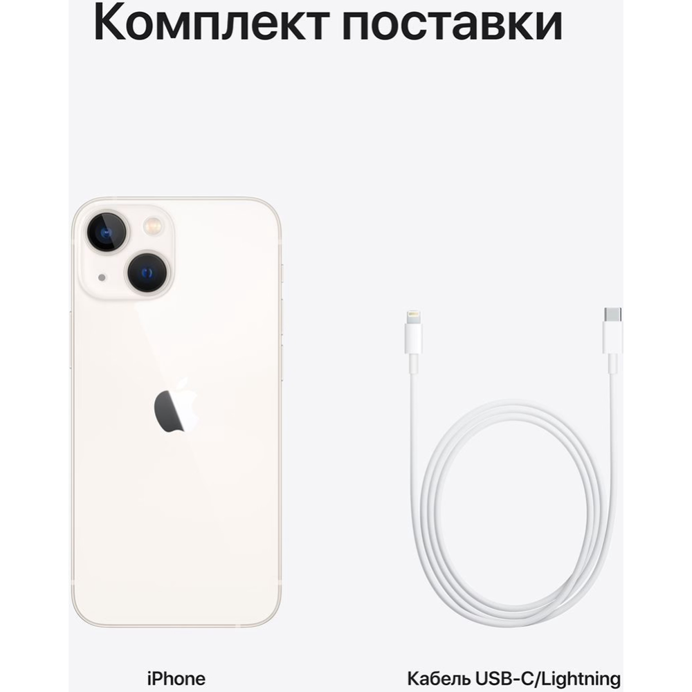 Смартфон «Apple» iPhone 13 128GB MLPG3, MLMM3, звездный свет