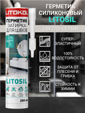 Герметик санитарный силиконовый LITOKOL LITOSIL светло-серый
