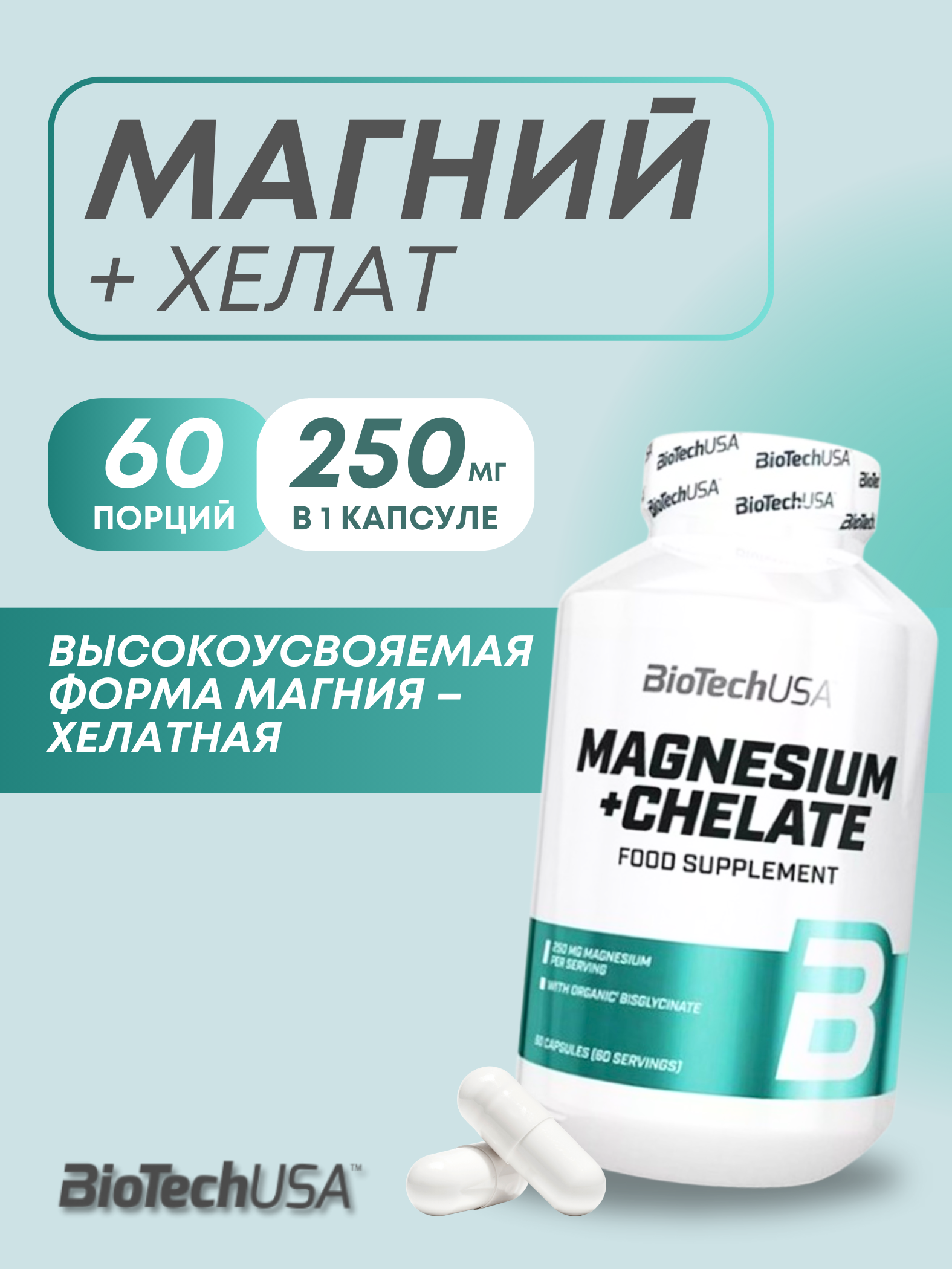 Магний хелат Magnesium+Chelate Biotech USA 60 капсул