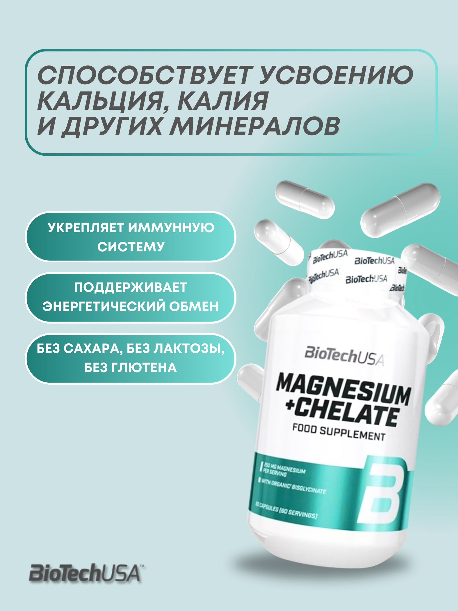 Магний хелат Magnesium+Chelate Biotech USA 60 капсул