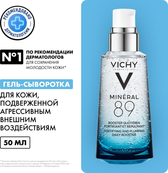 Vichy Гель-сыворотка ежедневный для кожи, подверженной агрессивным внешним воздействиям "Mineral 89" 50 мл