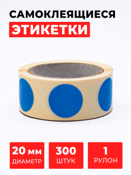 Круглые самоклеящиеся наклейки / этикетки в виде точки (D 20 мм), цвет  синий, 300 шт. в рулоне