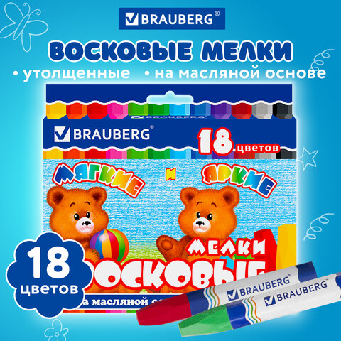 Восковые мелки утолщенные BRAUBERG, 18 цветов, на масляной основе, яркие цвета