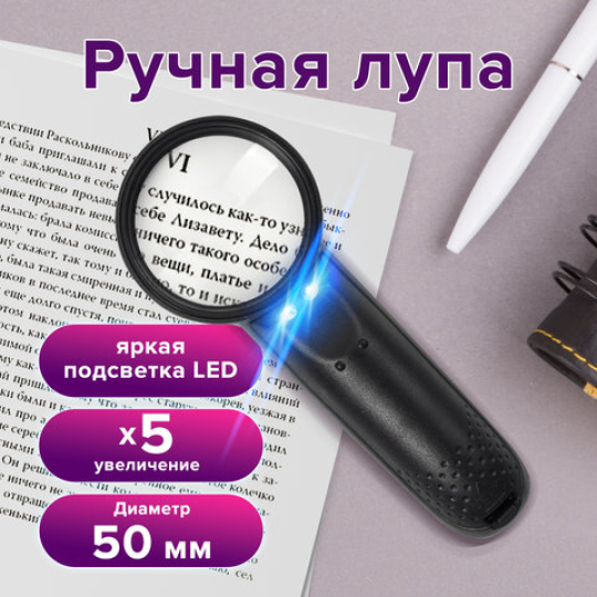 Лупа просмотровая с подсветкой BRAUBERG, увеличение х5, диаметр 50 мм, корпус черный