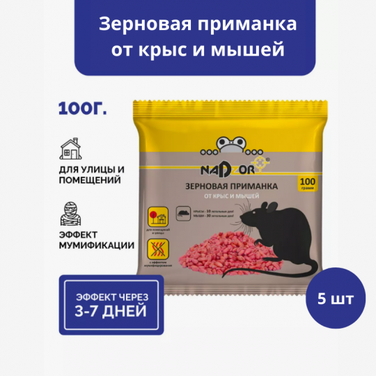 Зерновая приманка от мышей и крыс 5 шт по 100г в упаковке, Nadzor