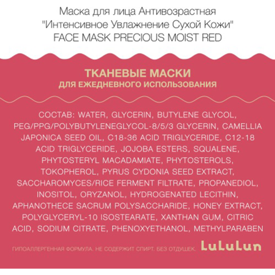 Маска для лица «LuLuLun» Precious Moist Red, антивозврастная, интенсивное увлажнение, 32 шт