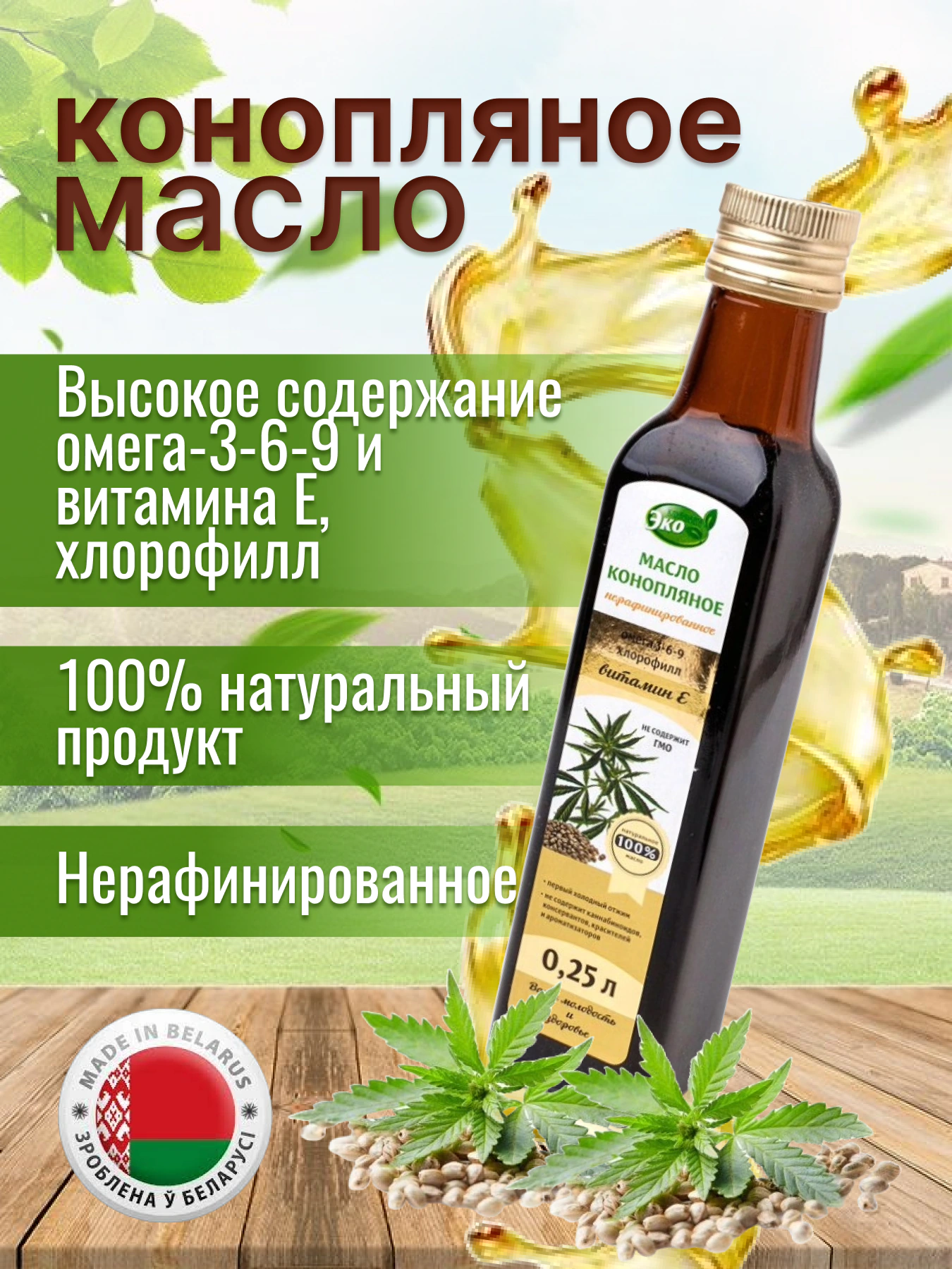 Масло конопляное «Эко» нерафинированное, 250 мл купить в Минске: недорого,  в рассрочку в интернет-магазине Емолл бай