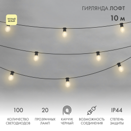 Уличная гирлянда Лофт 10м, черный каучук, 20 прозрачных ламп х 5 LED, влагостойкая IP44 331-357