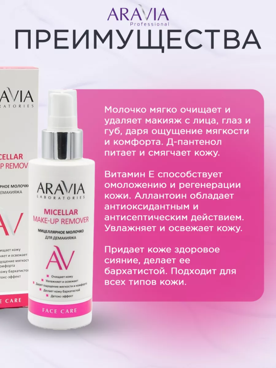 "ARAVIA Laboratories" Очищающее мицеллярное молочко для демакияжа Micellar Make-up Remover, 150 мл