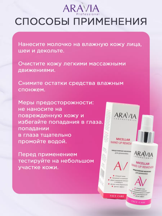 "ARAVIA Laboratories" Очищающее мицеллярное молочко для демакияжа Micellar Make-up Remover, 150 мл