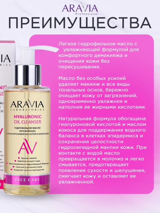 "ARAVIA Laboratories" Гидрофильное масло увлажняющее с гиалуроновой кислотой и кокосом Hyaluronic Oil Cleanser, 150 мл