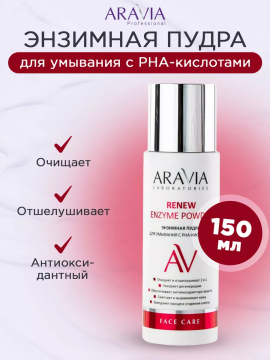 "ARAVIA Laboratories" Энзимная пудра для умывания с РНА-кислотами Renew Enzyme Powder, 150 мл