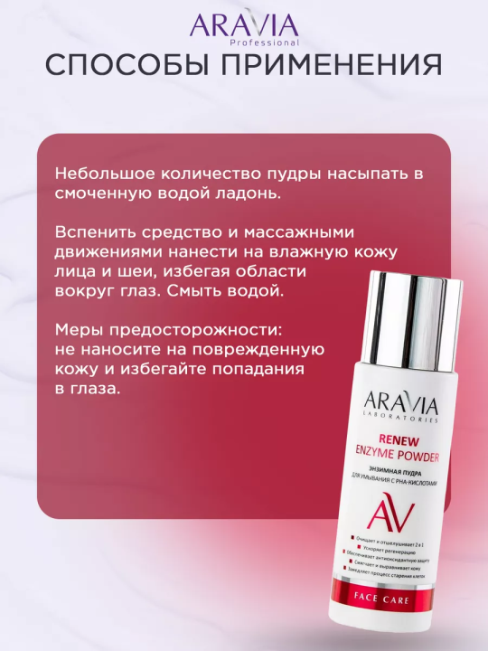 "ARAVIA Laboratories" Энзимная пудра для умывания с РНА-кислотами Renew Enzyme Powder, 150 мл