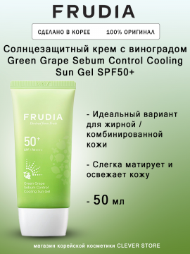 Солнцезащитный крем с виноградом FRUDIA Green Grape Sebum Control Cooling Sun Gel SPF50+ PA++++ - 50 мл