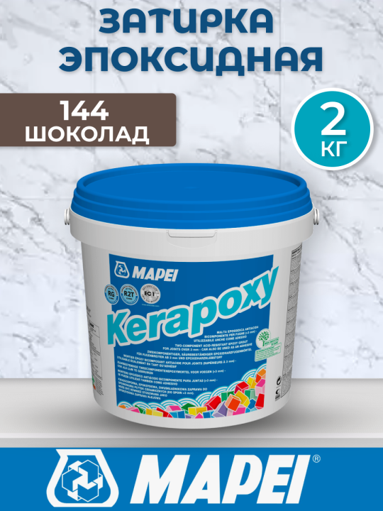 Эпоксидная затирка Mapei Kerapoxy 144 Шоколад 2 кг