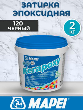 Эпоксидная затирка Mapei Kerapoxy 120 Черный 2кг