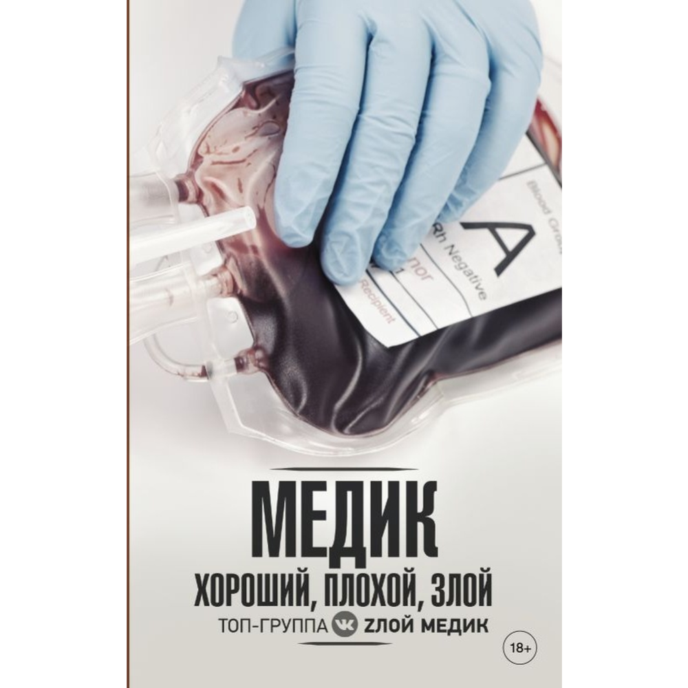 Картинка товара Книга «Медик. Хороший, плохой, злой»