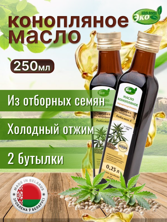 Масло конопляное 250 мл 2 бутылки