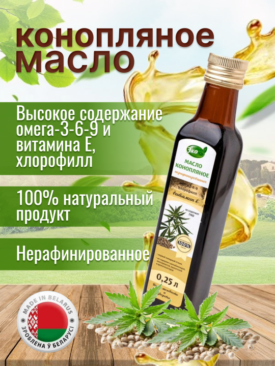 Масло конопляное 250 мл 2 бутылки