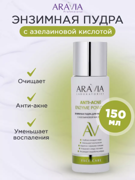 "ARAVIA Laboratories" Энзимная пудра для умывания с азелаиновой кислотой Anti-Acne Enzyme Powder, 150 мл