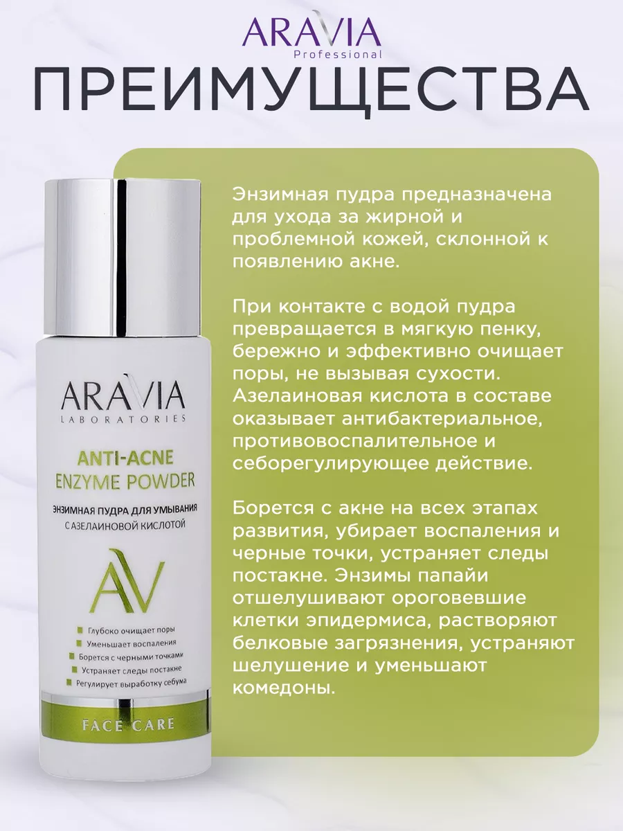 "ARAVIA Laboratories" Энзимная пудра для умывания с азелаиновой кислотой Anti-Acne Enzyme Powder, 150 мл