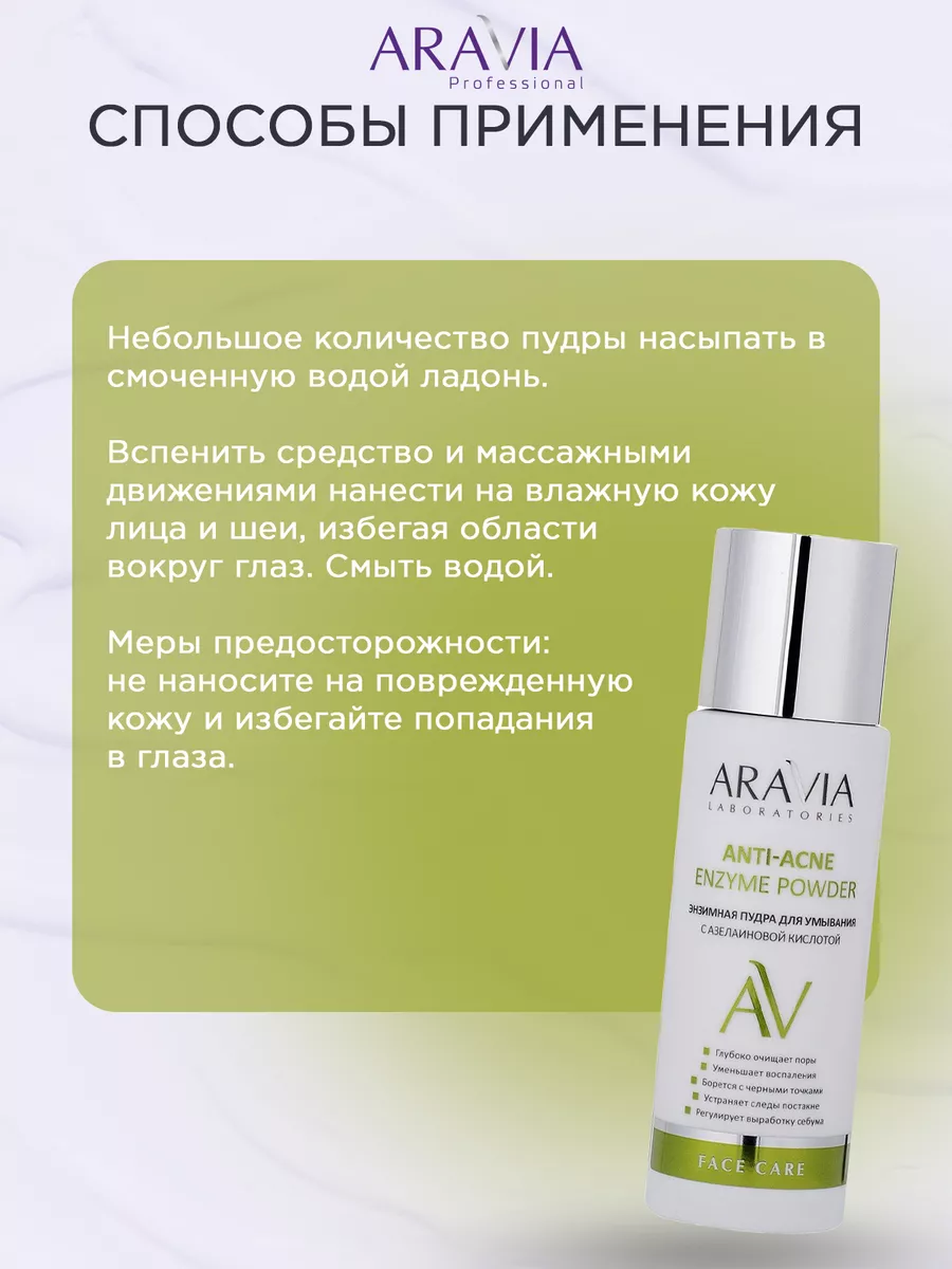 "ARAVIA Laboratories" Энзимная пудра для умывания с азелаиновой кислотой Anti-Acne Enzyme Powder, 150 мл