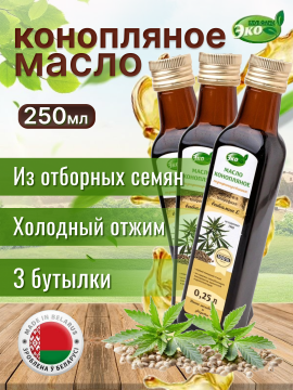 Масло конопляное 250 мл 3 бутылки