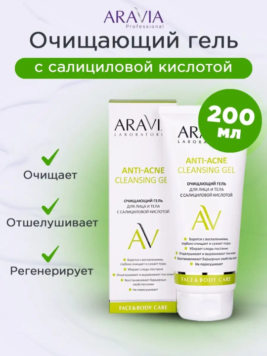 "ARAVIA Laboratories" Очищающий гель для лица и тела с салициловой кислотой Anti-Acne Cleansing Gel, 200 мл