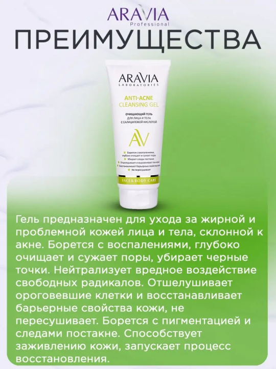 "ARAVIA Laboratories" Очищающий гель для лица и тела с салициловой кислотой Anti-Acne Cleansing Gel, 200 мл