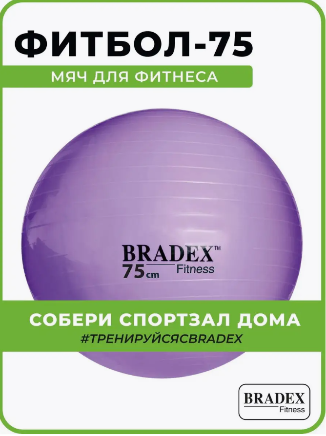 Мяч для фитнеса «ФИТБОЛ-75» Bradex SF 0719 с насосом, фиолетовый BRADEX, арт. SF 0719