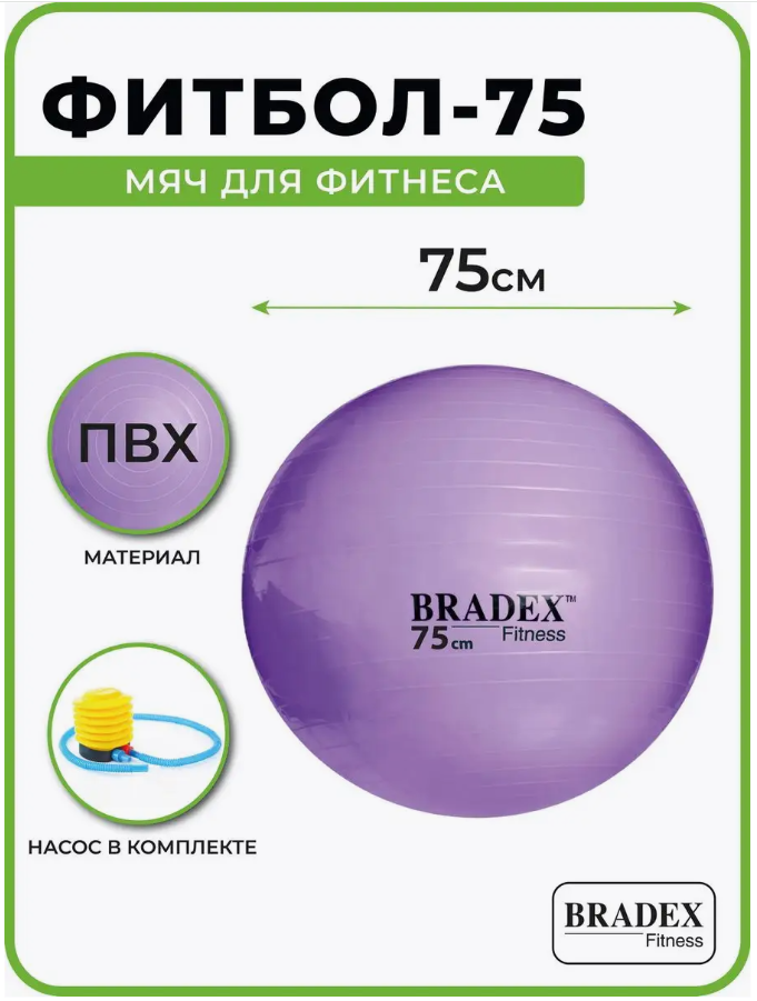 Мяч для фитнеса «ФИТБОЛ-75» Bradex SF 0719 с насосом, фиолетовый BRADEX, арт. SF 0719