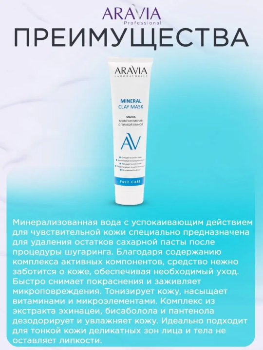 "ARAVIA Laboratories" Маска мультиактивная с голубой глиной Mineral Clay Mask, 100 мл