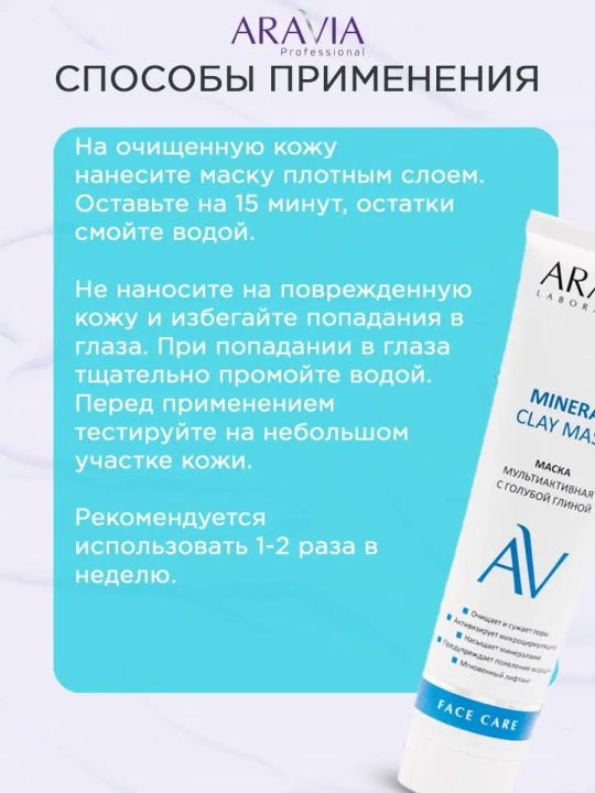 "ARAVIA Laboratories" Маска мультиактивная с голубой глиной Mineral Clay Mask, 100 мл